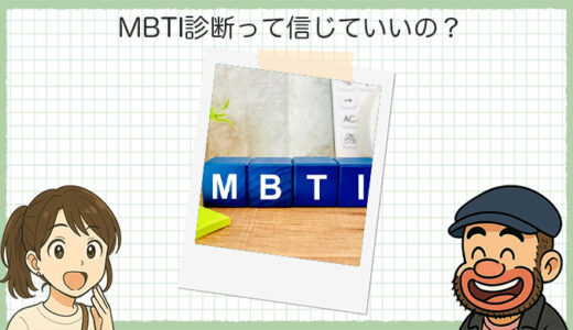 MBTI診断って信じていいの？当たる理由と注意するべきポイントまとめ