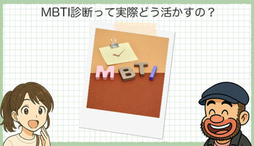 MBTI診断って実際どう活かすの？16タイプの沼にハマる前に読んで！