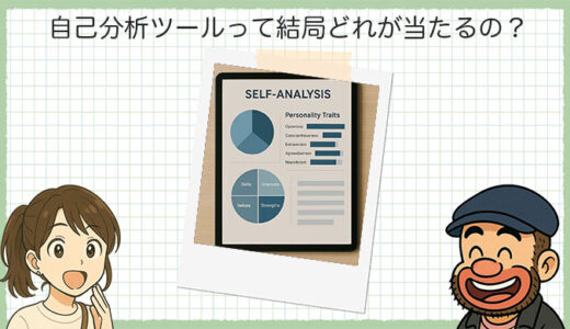 自己分析ツールって結局どれが当たるの？MBTI・動物占い・ストレングス…使ってみた感想まとめ