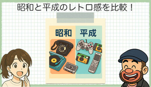 【図解あり】昭和レトロと平成レトロの違いをぜんぶまとめてみた