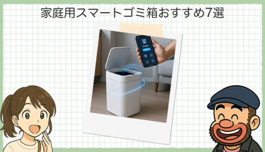 家庭用スマートゴミ箱おすすめ7選｜手ぶらで捨てる、袋も結んでくれるってマジ？