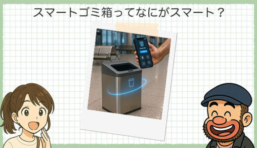 スマートゴミ箱ってなにがスマート？捨てるの概念、変わってきてるかも！