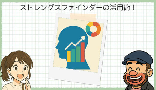 診断して終わりになってない？ストレングスファインダーのその後の活用術！