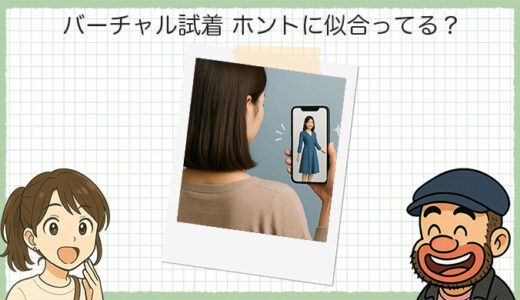 バーチャル試着って信用できる？AIが選ぶ似合う服と自分の感覚のズレ問題